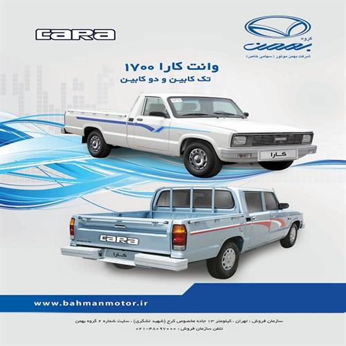 وانت کارا 1700 تک کابین و دو کابین